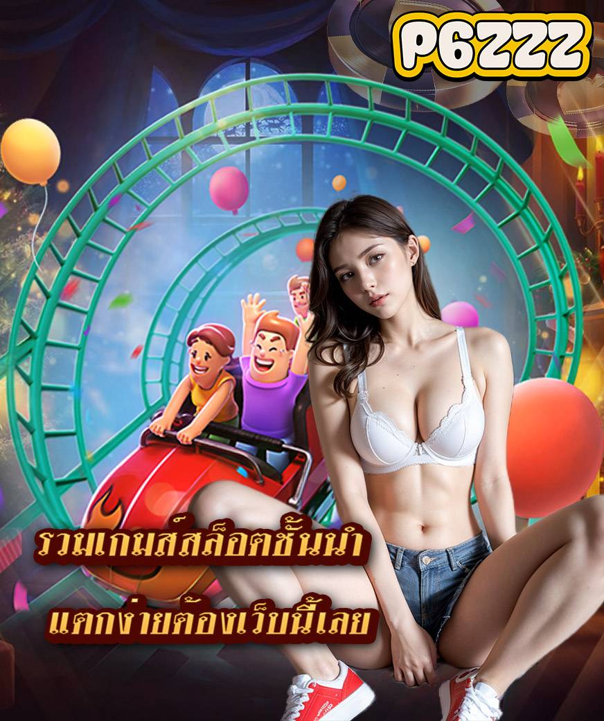 p6zzz แจกเครดิตฟรี